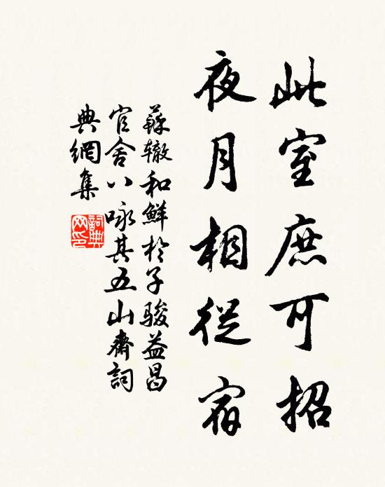 苏辙此室庶可招，夜月相从宿书法作品欣赏