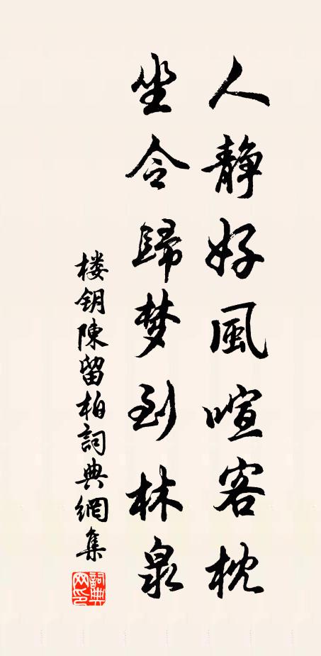 楼钥人静好风喧客枕，坐令归梦到林泉书法作品欣赏