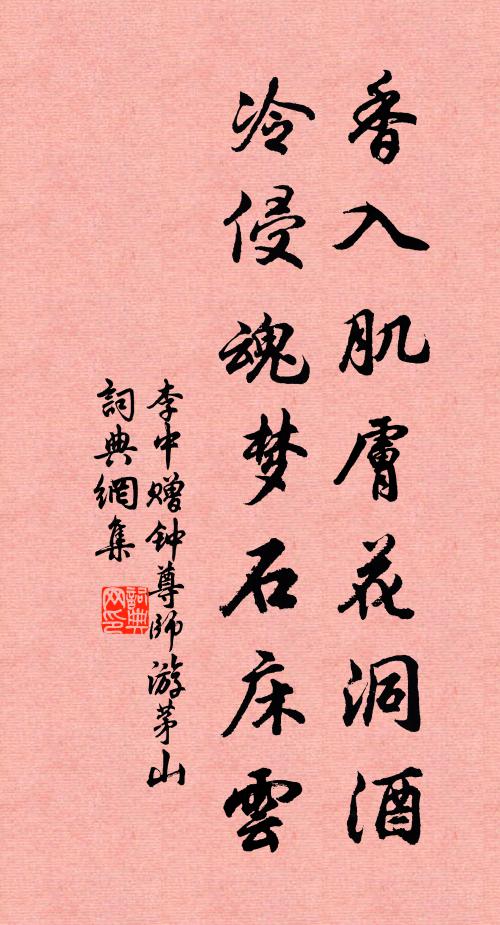 李中香入肌肤花洞酒，冷侵魂梦石床云书法作品欣赏