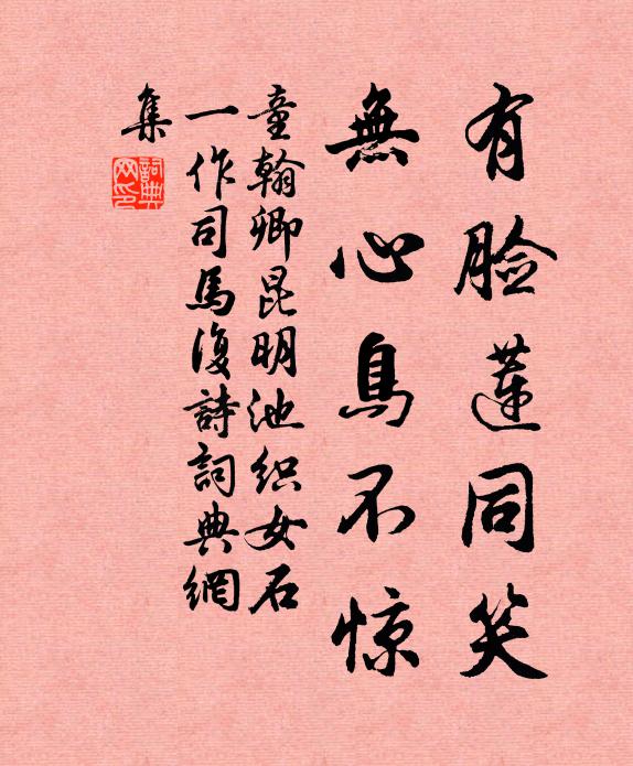 童翰卿有脸莲同笑，无心鸟不惊书法作品欣赏