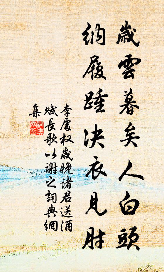 李处权岁云暮矣人白头，纳履踵决衣见肘书法作品欣赏