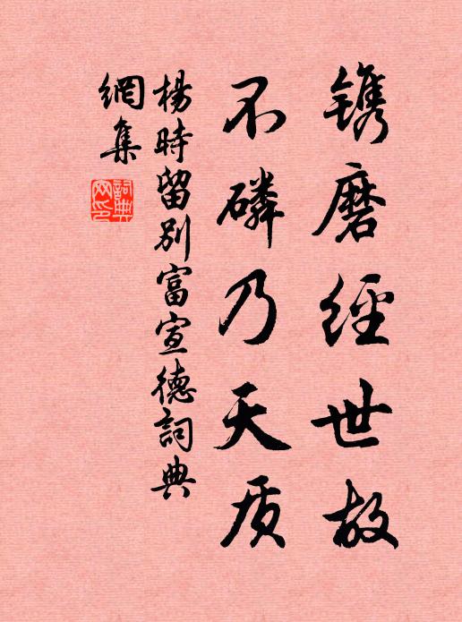 杨时镌磨经世故，不磷乃天质书法作品欣赏