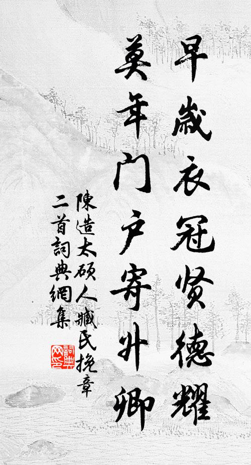 陈造早岁衣冠贤德耀，莫年门户寄升卿书法作品欣赏