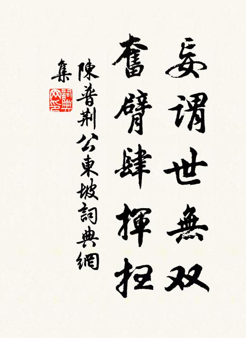 陈普妄谓世无双，奋臂肆挥扫书法作品欣赏