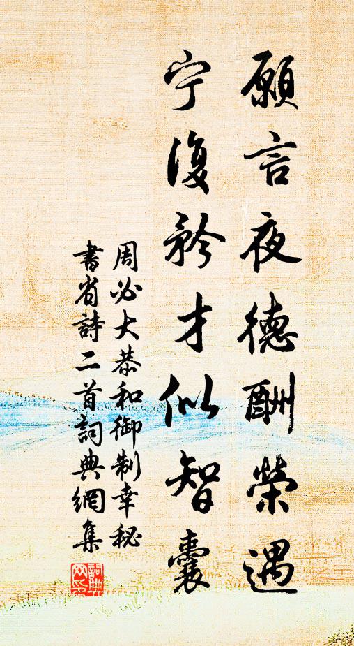 周必大愿言夜德酬荣遇，宁复矜才似智囊书法作品欣赏