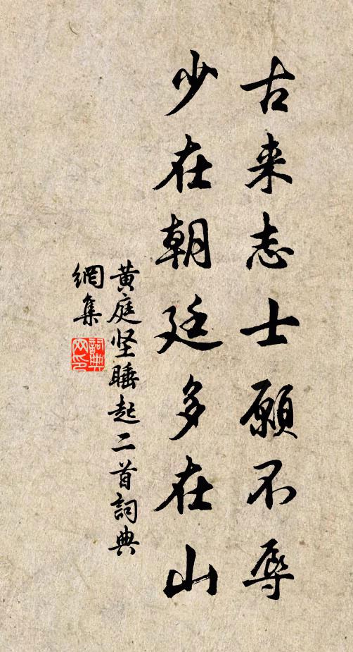 黄庭坚古来志士愿不辱，少在朝廷多在山书法作品欣赏