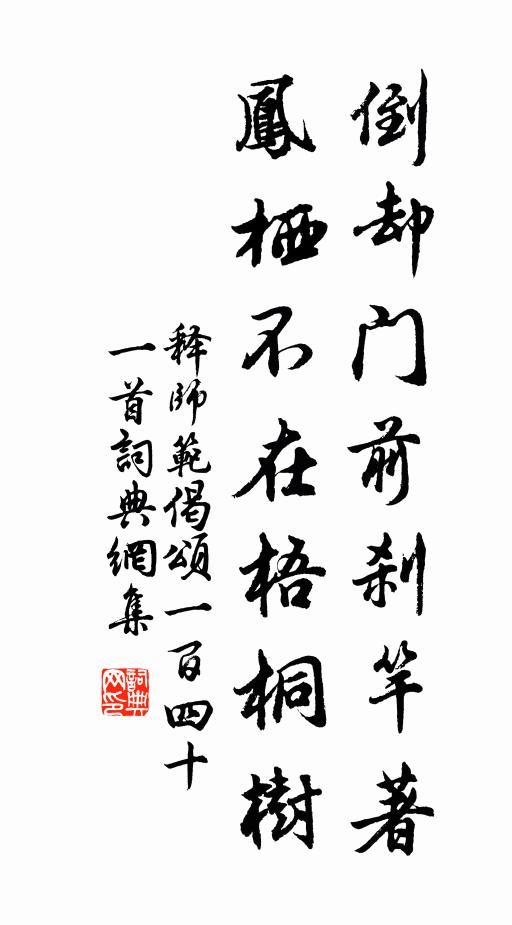 释师范倒却门前刹竿著，凤栖不在梧桐树书法作品欣赏