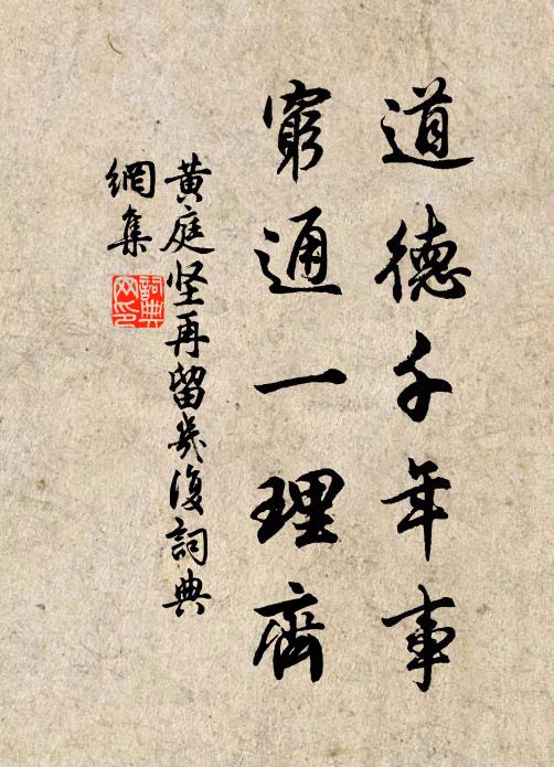 黄庭坚道德千年事，穷通一理齐书法作品欣赏