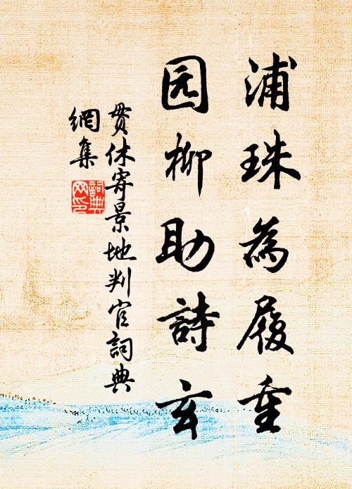 贯休浦珠为履重，园柳助诗玄书法作品欣赏