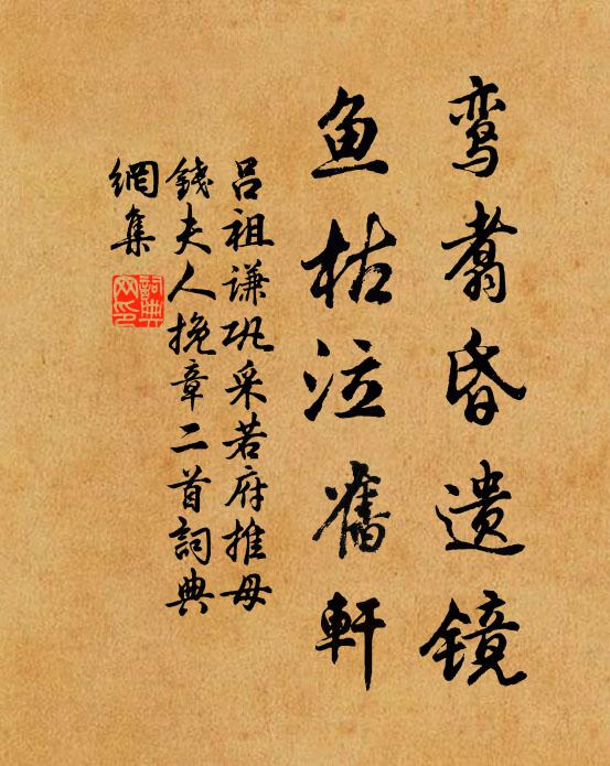 吕祖谦鸾翥昏遗镜，鱼枯泣旧轩书法作品欣赏