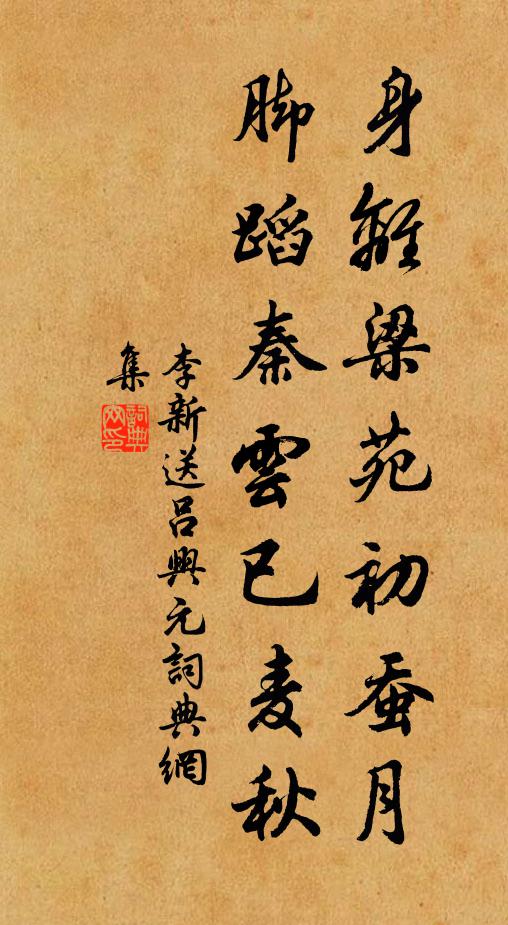 李新身离梁苑初蚕月，脚蹈秦云已麦秋书法作品欣赏