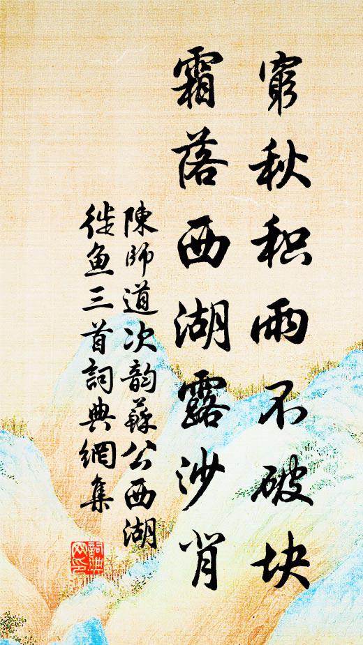 陈师道穷秋积雨不破块，霜落西湖露沙背书法作品欣赏