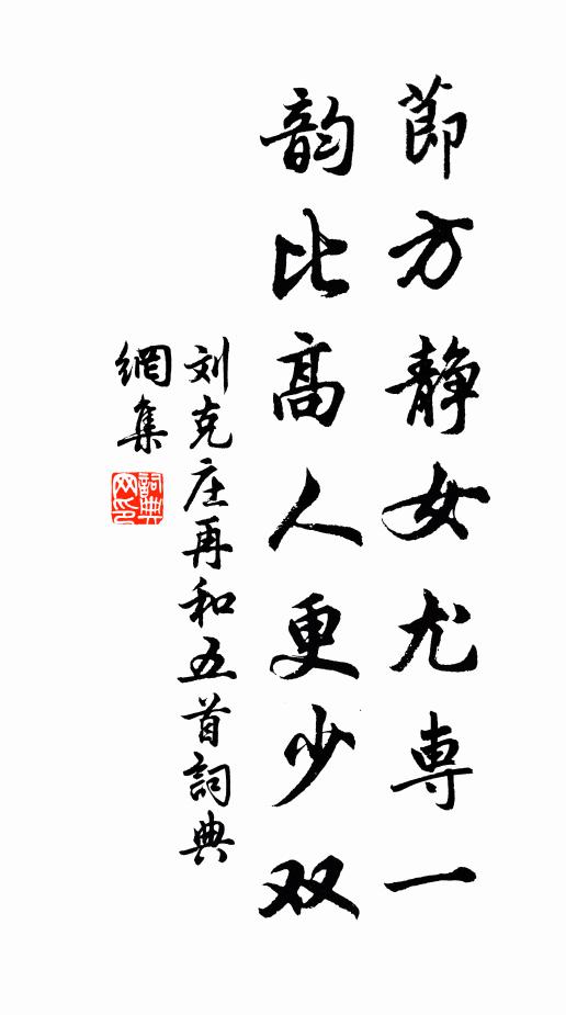 刘克庄节方静女尤专一，韵比高人更少双书法作品欣赏