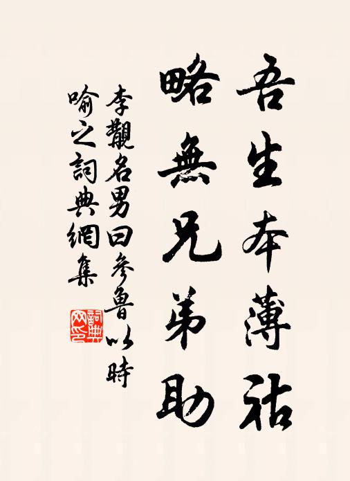 李覯吾生本薄祜，略无兄弟助书法作品欣赏