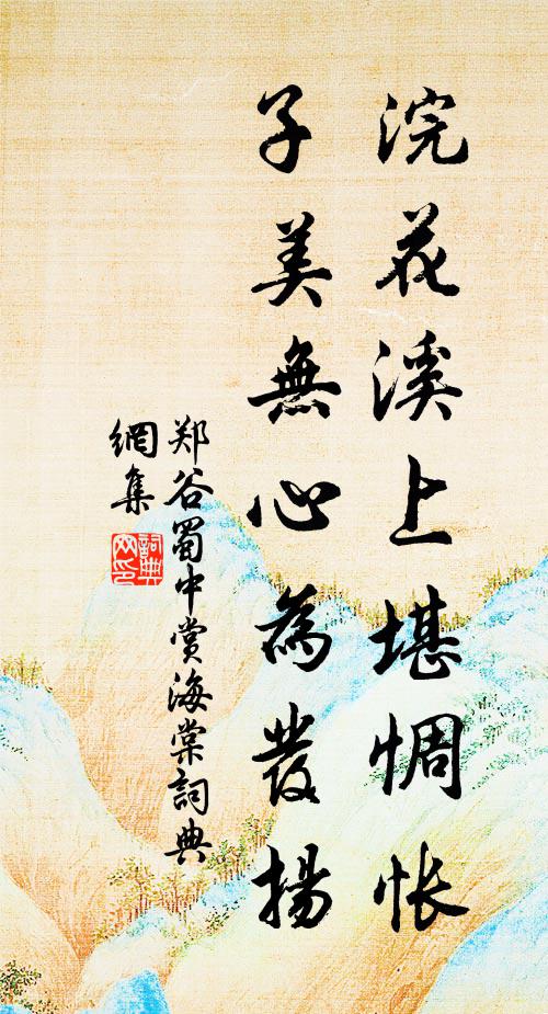 郑谷浣花溪上堪惆怅，子美无心为发扬书法作品欣赏