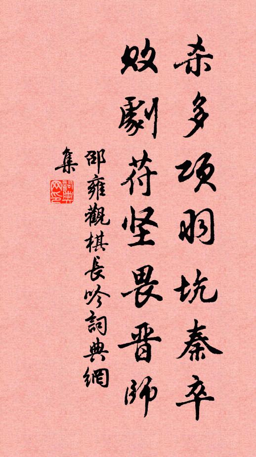 邵雍杀多项羽坑秦卒，败剧苻坚畏晋师书法作品欣赏