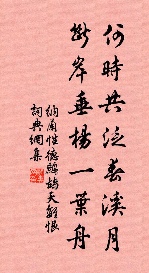 纳兰性德何时共泛春溪月，断岸垂杨一叶舟书法作品欣赏