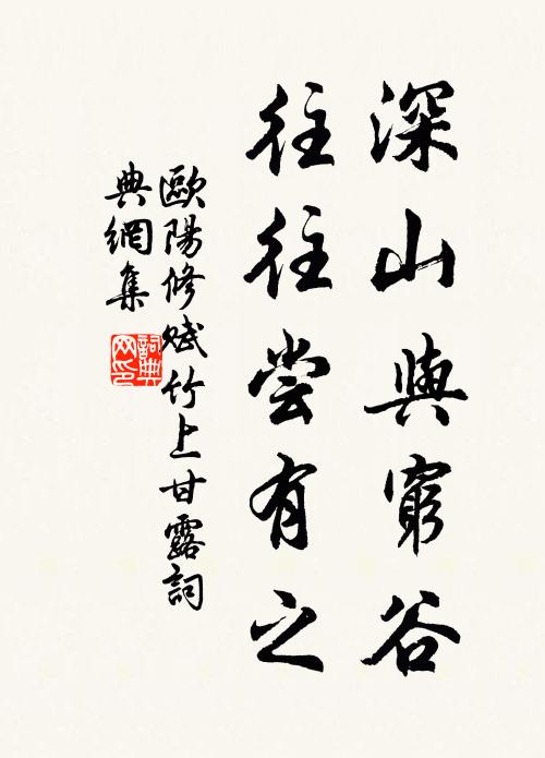 欧阳修深山与穷谷，往往尝有之书法作品欣赏