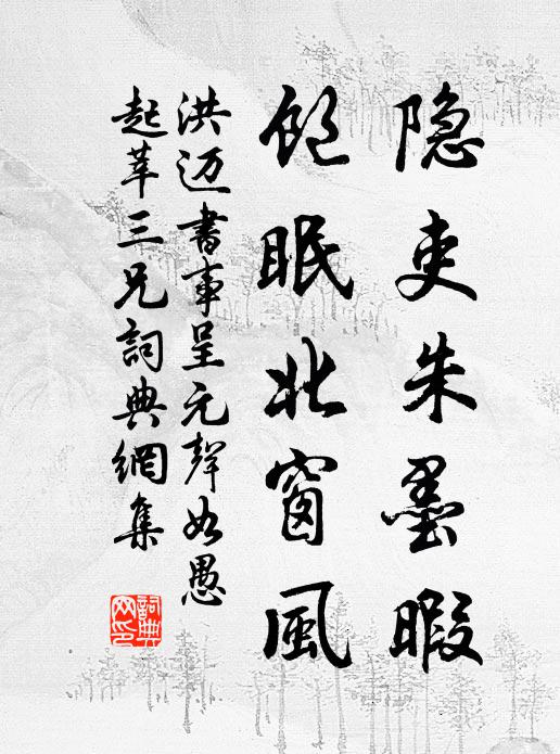 洪迈隐吏朱墨暇，饱眠北窗风书法作品欣赏