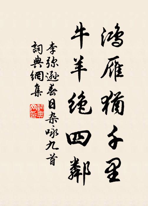 李弥逊鸿雁犹千里，牛羊绝四邻书法作品欣赏