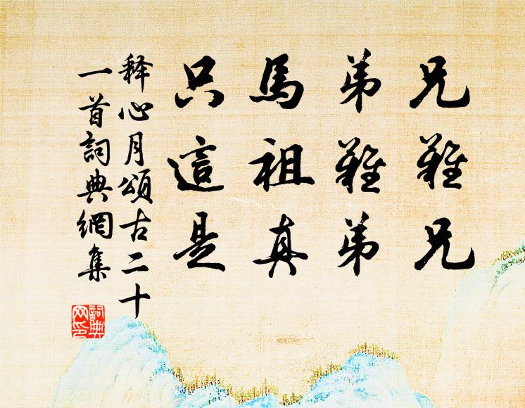 释心月兄难兄，弟难弟。马祖真，只这是。书法作品欣赏