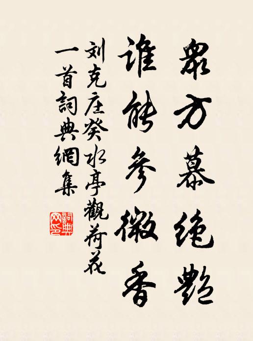 刘克庄众方慕绝艳，谁能参微香书法作品欣赏