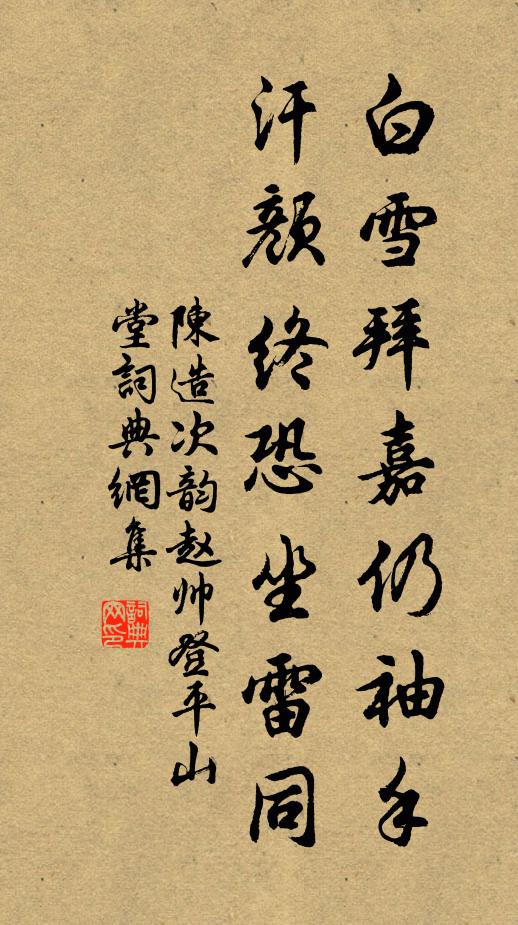 陈造白雪拜嘉仍袖手，汗颜终恐坐雷同书法作品欣赏