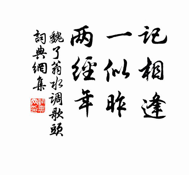 魏了翁记相逢，一似昨，两经年书法作品欣赏