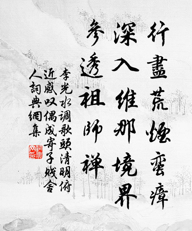 李光行尽荒烟蛮瘴，深入维那境界，参透祖师禅书法作品欣赏