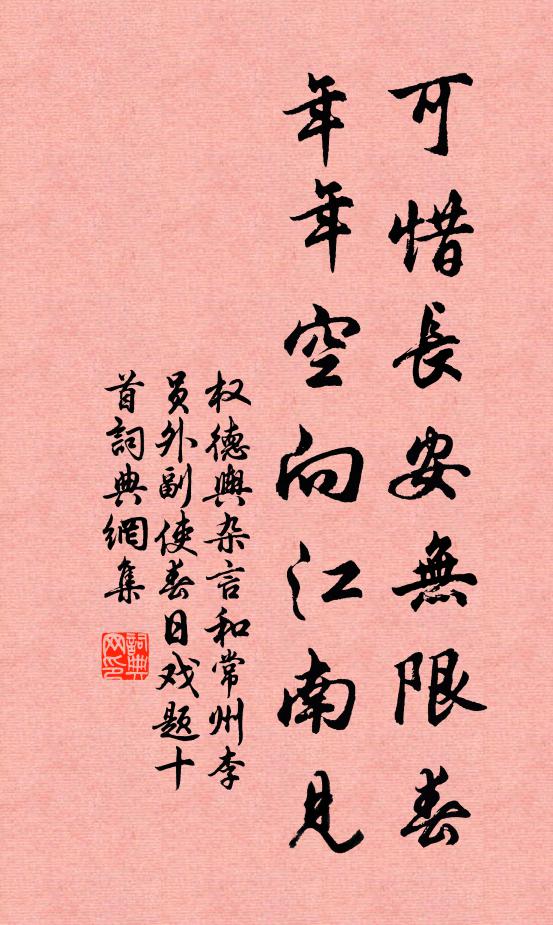 权德舆可惜长安无限春，年年空向江南见书法作品欣赏