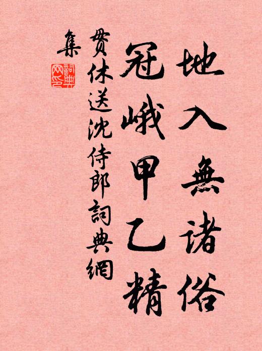 贯休地入无诸俗，冠峨甲乙精书法作品欣赏