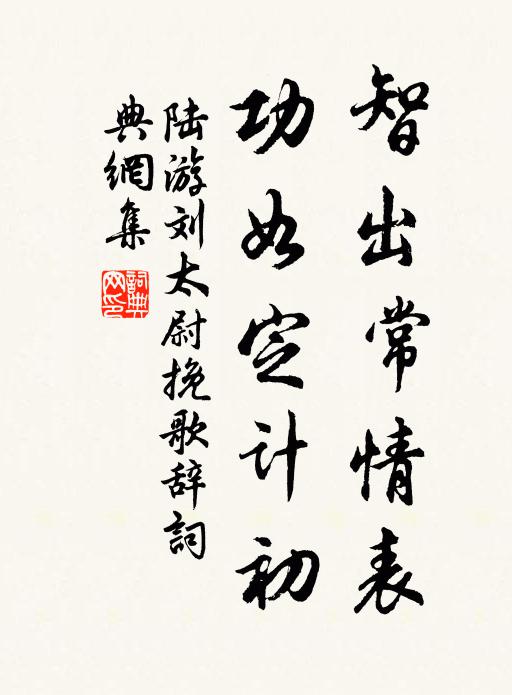 陆游智出常情表，功如定计初书法作品欣赏