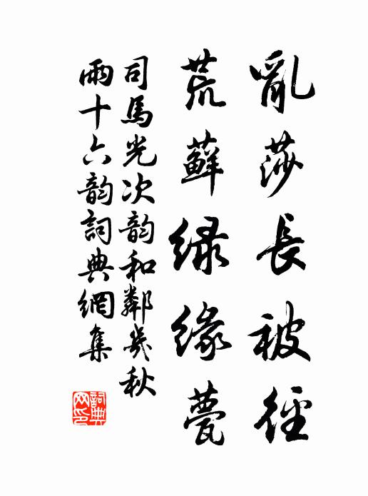 司马光乱莎长被径，荒藓绿缘甍书法作品欣赏