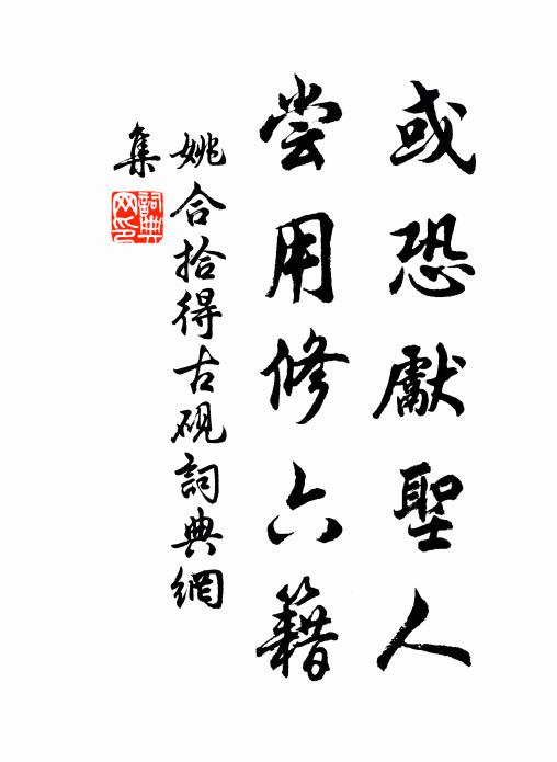 姚合或恐先圣人，尝用修六籍书法作品欣赏