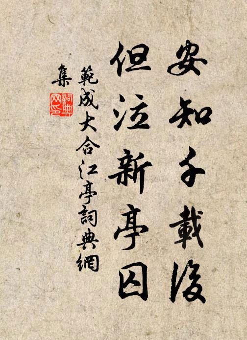 范成大安知千载后，但泣新亭囚书法作品欣赏