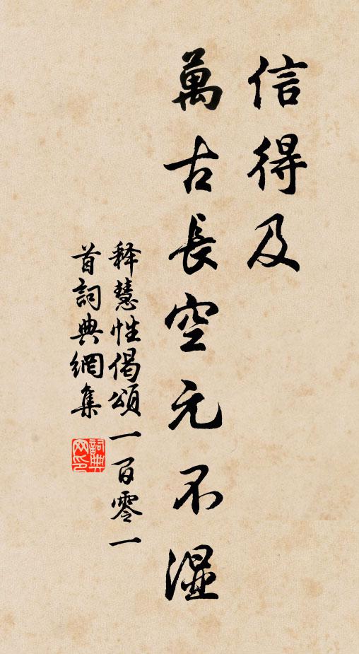 释慧性信得及，万古长空元不湿书法作品欣赏