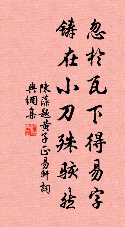 陈藻忽於瓦下得易字，铸在小刀殊骇然书法作品欣赏