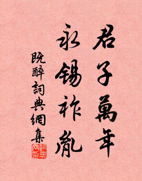 佚名君子万年，永锡祚胤书法作品欣赏