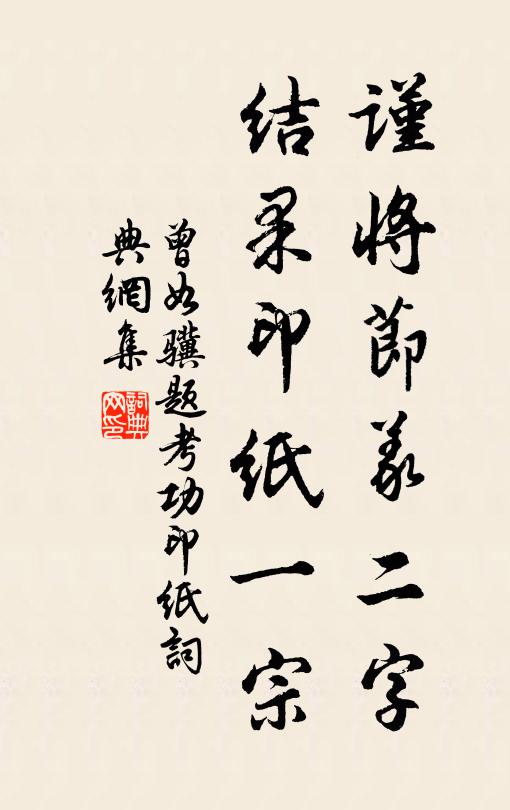 曾如骥谨将节义二字，结果印纸一宗书法作品欣赏