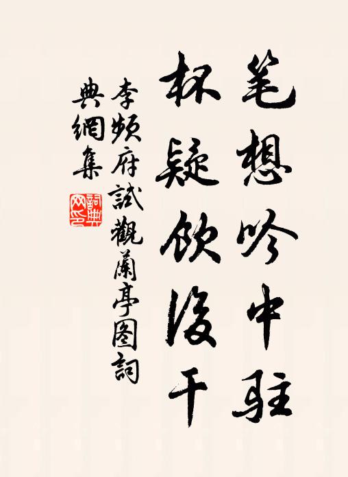 李频笔想吟中驻，杯疑饮后干书法作品欣赏