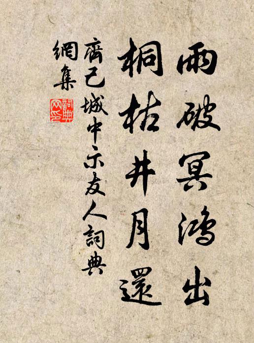 齐己雨破冥鸿出，桐枯井月还书法作品欣赏