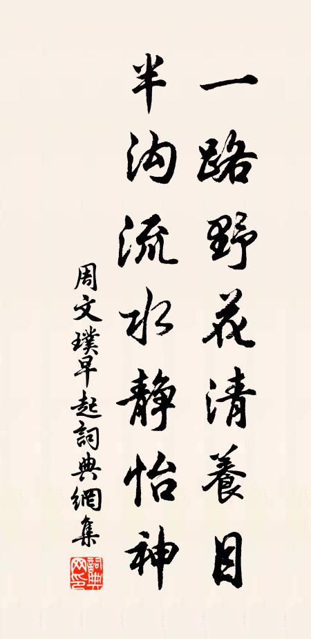 周文璞一路野花清养目，半沟流水静怡神书法作品欣赏
