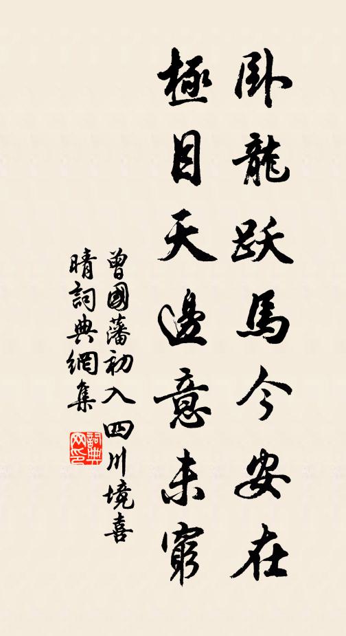 曾国藩卧龙跃马今安在？极目天边意未穷书法作品欣赏