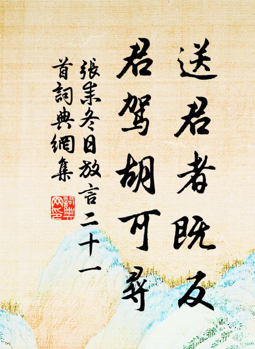 张耒送君者既反，君驾胡可寻书法作品欣赏