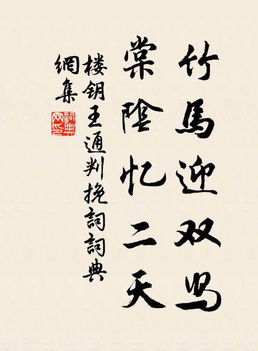 楼钥竹马迎双舄，棠阴忆二天书法作品欣赏