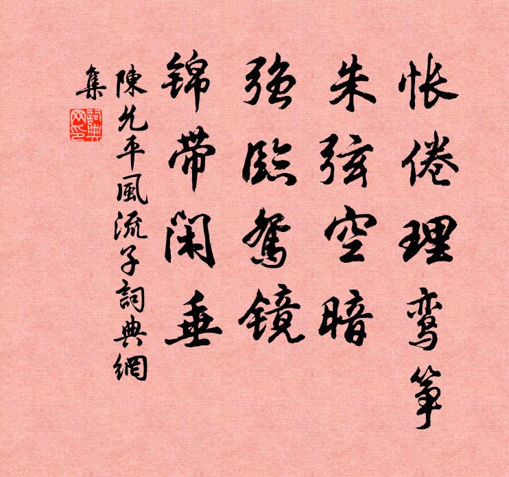 陈允平怅倦理鸾筝，朱弦空暗，强临鸳镜，锦带闲垂书法作品欣赏