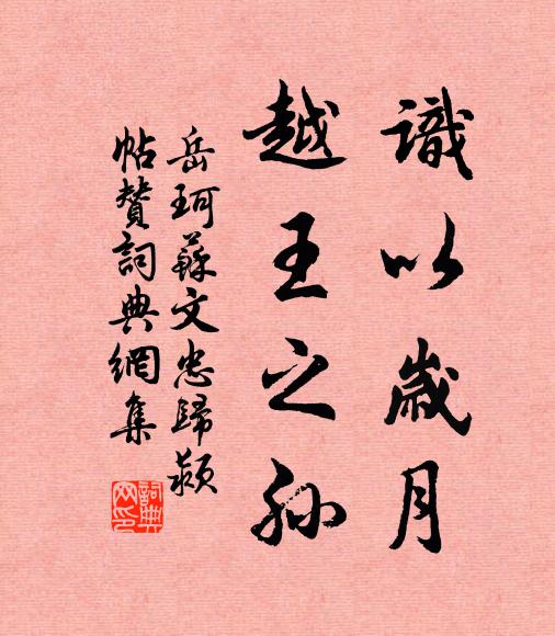 岳珂识以岁月，越王之孙书法作品欣赏
