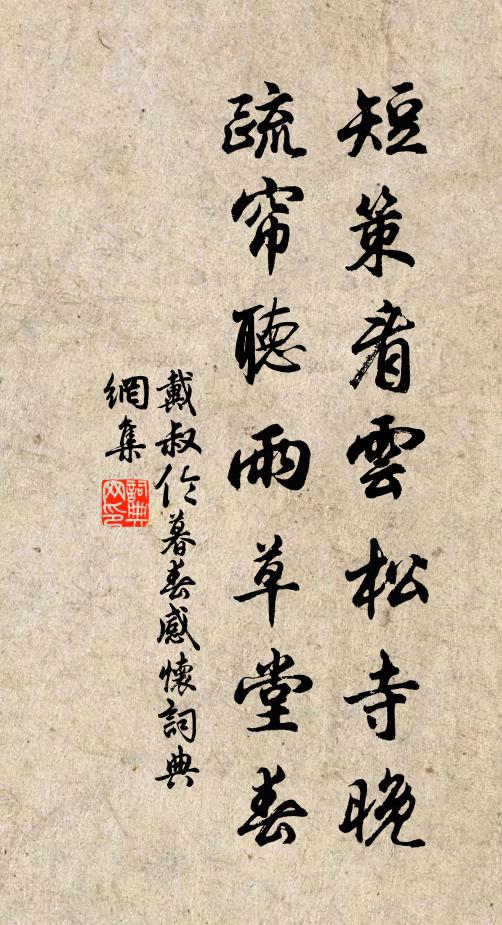 戴叔伦短策看云松寺晚，疏帘听雨草堂春书法作品欣赏