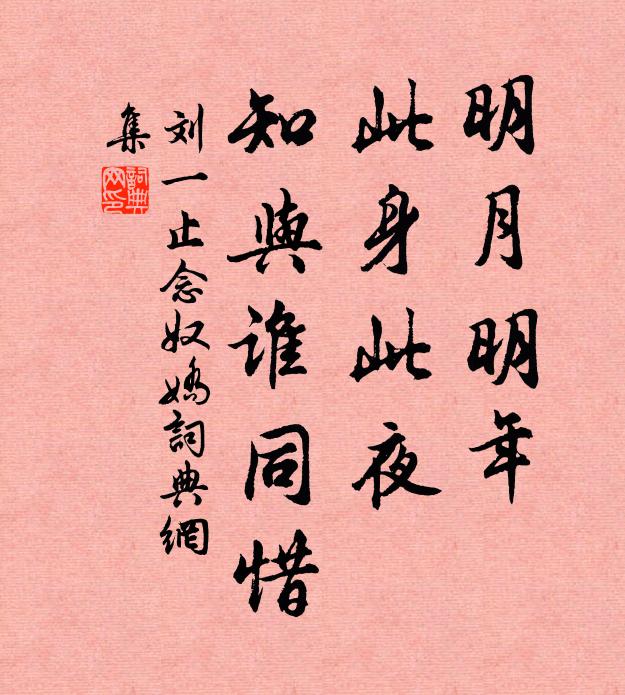 刘一止明月明年，此身此夜，知与谁同惜书法作品欣赏