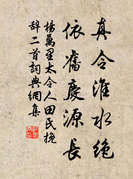 杨万里真令淮水绝，依旧庆源长书法作品欣赏